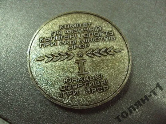 медаль юношеские спортивные игры УССР №11254 Ціна