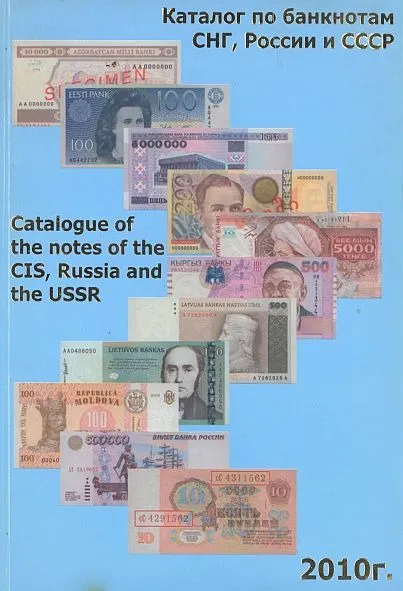 Каталог по банкнотам СНГ России и СССР - Сергеев -2010 - *.pdf Ціна