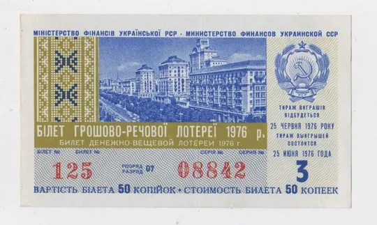 ГРОШОВО-РЕЧОВА ЛОТЕРЕЯ УРСР - ДЕНЕЖНО-ВЕЩЕВАЯ ЛОТЕРЕЯ УССР = 1976 р. - З ВИПУСК == Ціна