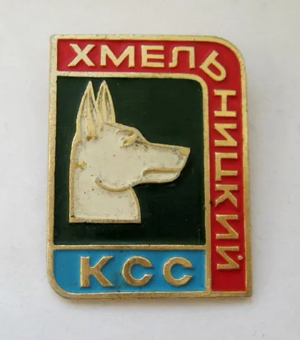 фото, ХМЕЛЬНИЦКИЙ КСС - КЛУБ СЛУЖЕБНОГО СОБАКОВОДСТВА = СССР