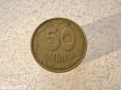 фото, 50 копійок 1992 рік Україна 2.2ААм " Малий Герб " (19+)