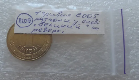 (8209) 1 гривня 2005 розколи на реверсі у буквах ВЕЛИКИЙ (1 гривна 2005 брак, тріщина штемпеля) Характеристики