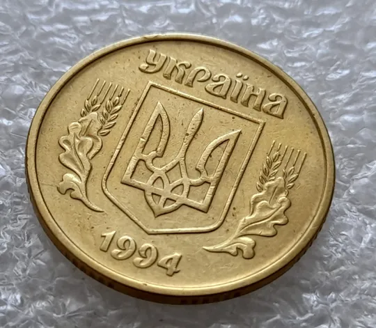 Купити (5911) 25 копійок 1994 1БВк розкол від канту до лівого нижнього листа на аверсі /25 копеек 1994 1БВк брак раскол