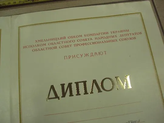 диплом коллективу победителю соревнования хмельницкий обком кпу №10967 Інтернет-аукціон