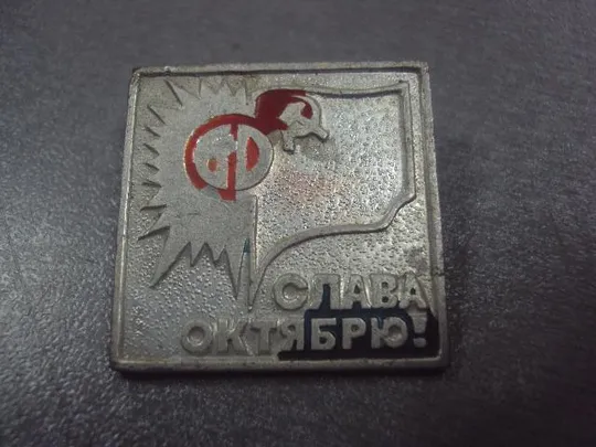 знак слава октябрю 60 лет №5258 Ціна