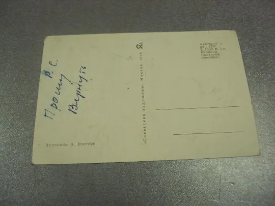 открытка плетнев 9 мая день победы 1968  №11911 З аукціону