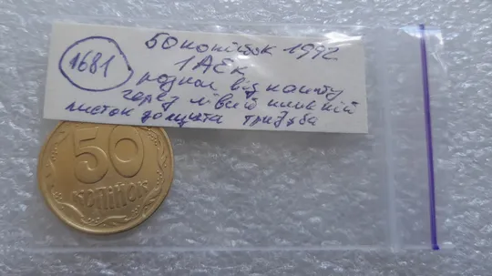 (1681) 50 копійок 1992 1АЕк розкол на аверсі від канту до щита тризуба (50 копеек 1992 1АЕк) Характеристики