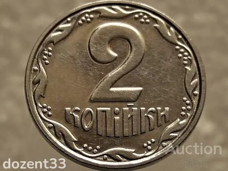 2 копійки 2005 рік Україна " Брак, Проточка Штемпеля Аверс та Реверса по Колу " (594+) З аукціону