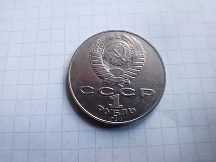 фото, 1 рубль 1990 чехов