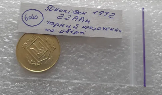 (6040) 50 копійок 1992 2.2ААм гарний непрочекан на аверсі (50 копеек 1992 2.2ААм брак) Недорого