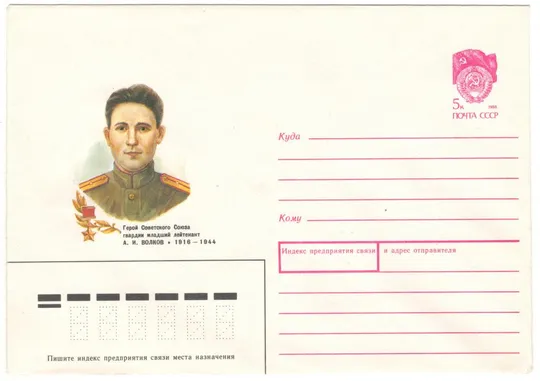 Герой Советского Союза гвардии младший лейтенант А.И. Волков. ХМК. 1990 рік. СРСР Ціна
