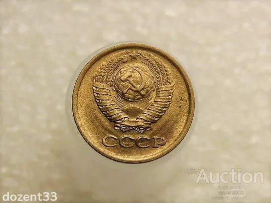 Купити 1 копійка 1977 рік СССР (837+)