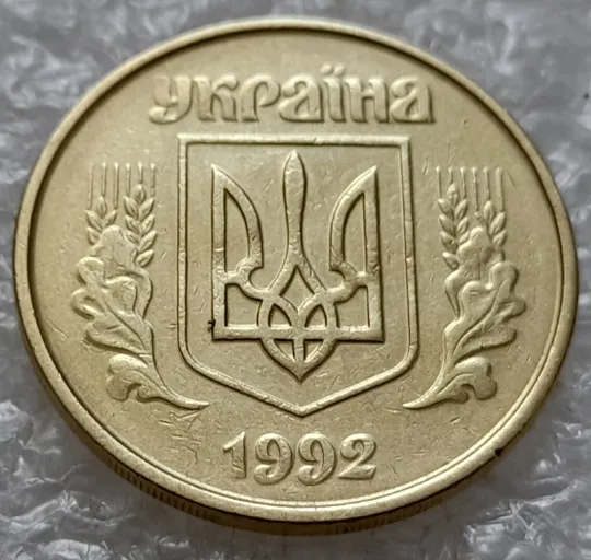 (4904) 50 копійок 1992 1ААм гарне зминання елементів зображення на аверсі (50 копеек 1992 1ААм брак) Ціна