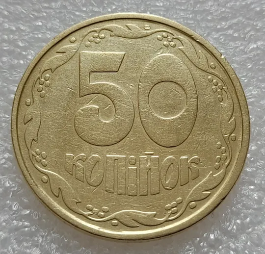 Купити (7913) 50 копійок 1992 1АВ(а)с ОЛИВКИ, брак по каталогу ІТК (50 копеек 1992)