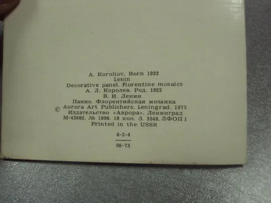 открытка королев ленин  1973 №10315 Продаж