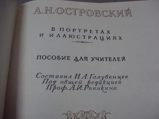Купити книга а.н.островский в портретах и иллюстрациях 1949 №145