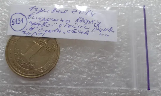 (5131) 1 гривня 2014 викрошка у букві "Н" слова "ОДНА" на гурті (1 гривна 2014 брак) Недорого