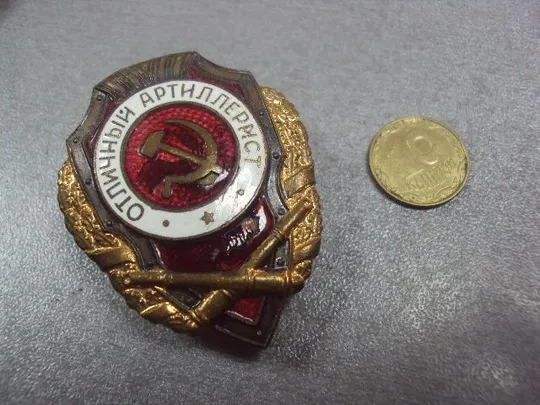 знак отличный артиллерист №47 З аукціону