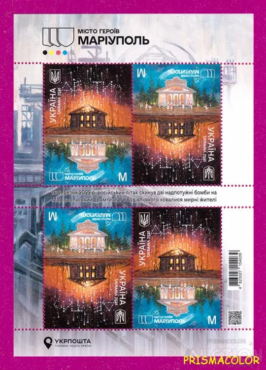 ** УКРАИНА 2025 лист Города Героев. Мариуполь ЛИТЕРА M Ціна