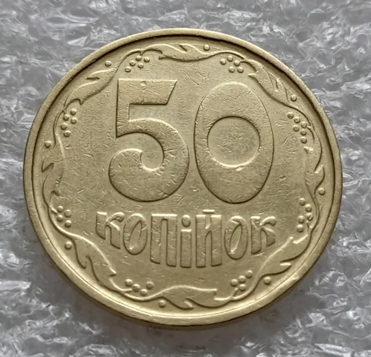 (6390) 50 копійок 1992 1АГ(а)м (50 копеек 1992 1АГ(а)м) Ціна