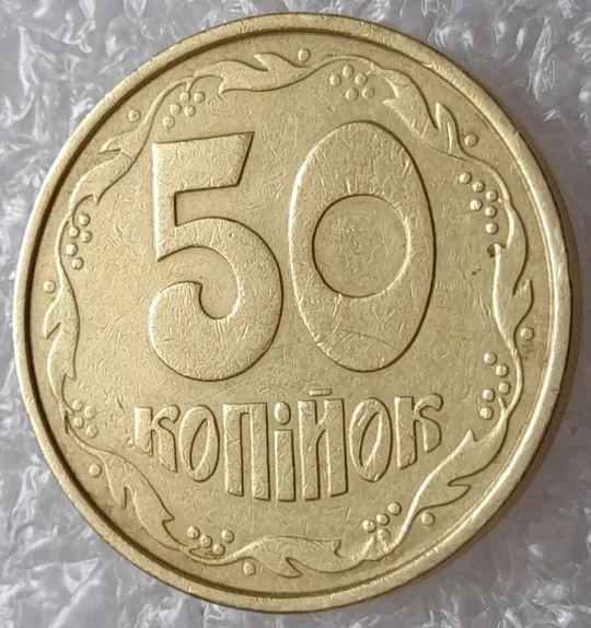 (4045) 50 копійок 1992 1ААм брак "пухлина", наплив металу в 4 гроні на реверсі (50 копеек 1992 1ААм) Інтернет-аукціон