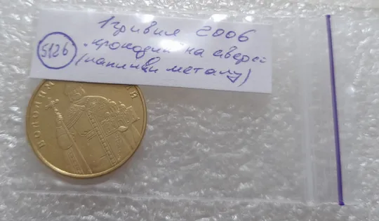 (5126) 1 гривня 2006 &quot;крокодил&quot; на аверсі (різновид браку) (1 гривна 2006 брак) Характеристики