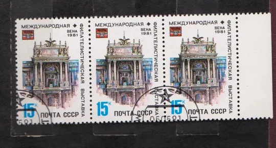 ФИЛВЫСТАВКА в ВЕНЕ = СССР - СРСР = 1981 р. = гаш. == Ціна