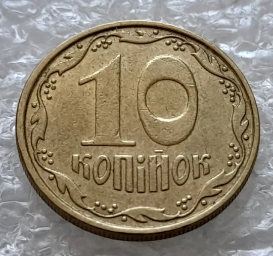 (2430) 10 копійок 2007 викрошка на &quot;У&quot; слова &quot;УКРАЇНА&quot; на аверсі (10 копеек 2007 брак) Інтернет-аукціон