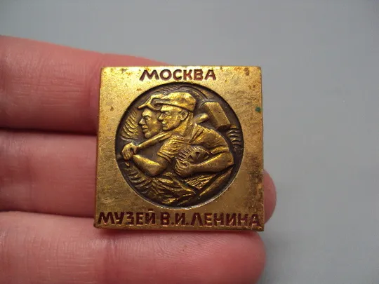 Купити Знак Москва музей В.И. Ленина лениниана рабочие №16914