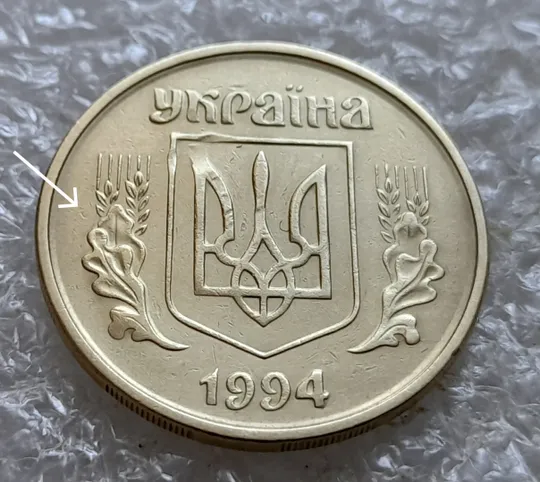 (7306) 50 копійок 1994 2АЕм розкол на аверсі біля лівих листків (50 копеек 1994 брак раскол) З аукціону