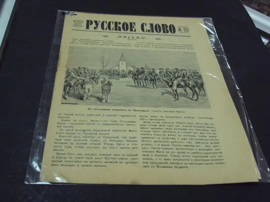 газета русское слово №252 Ціна