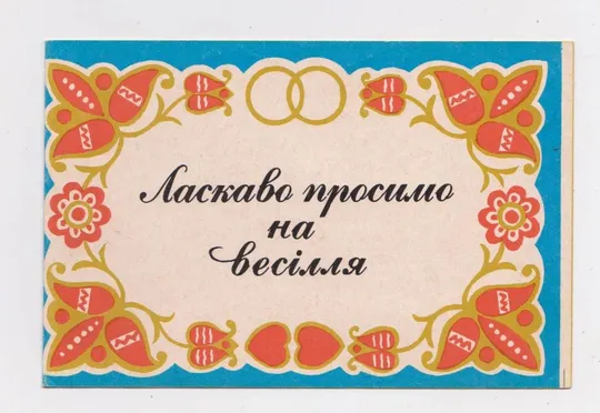 Купити ЛАСКАВО ПРОСИМО НА ВЕСІЛЛЯ - ПРИГЛАШАЕМ НА СВАДЬБУ = нач.1990-х г. = Видавництво *ПОДІЛЛЯ* #