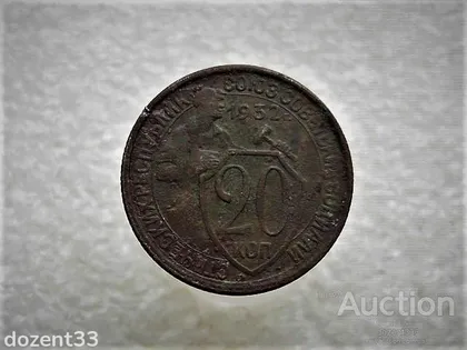 фото, 20 копійок 1932 рік СССР (743+)