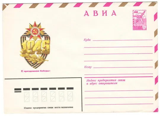 С праздником победы. ХМК. 1982 рік. СРСР Ціна