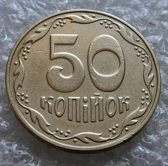 (7058) 50 копійок 2006 зминання елементів зображення на аверсі (50 копеек 2006 брак здвоєння, сминание) Недорого