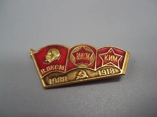 Купити Знак ВЛКСМ КИМ 1918-1988 гг. комсомол ленин на флаге 70 лет портрет флаг ссср №17410