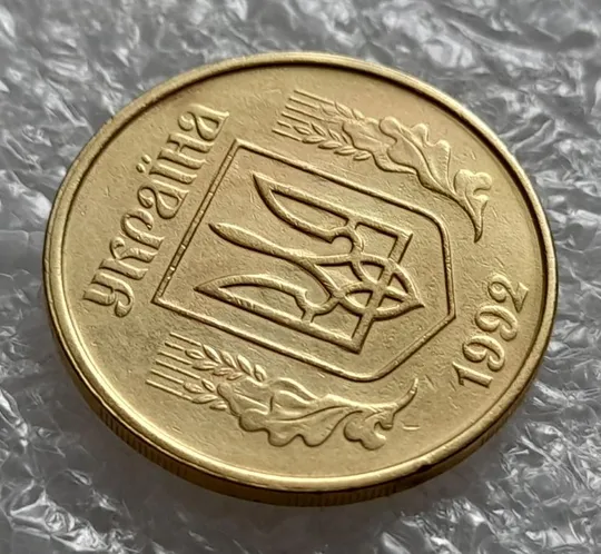 (4236) 25 копійок 1992 2БАм брак "привид" + зминання + роздвоєний кант (25 копеек 1992) Продаж