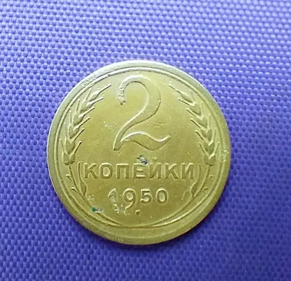 фото, 2 копійки 1950 року