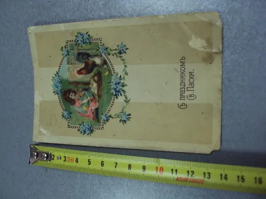 открытка с праздником святой пасхи  №1722 З аукціону