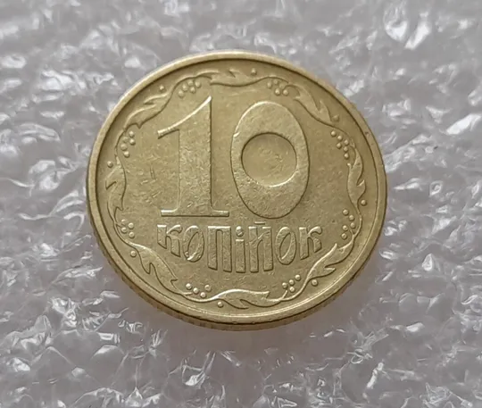 Купити (3832) 10 копійок 1992 2.1ВАк, нечаста (10 копеек 1992 2.1ВАк)