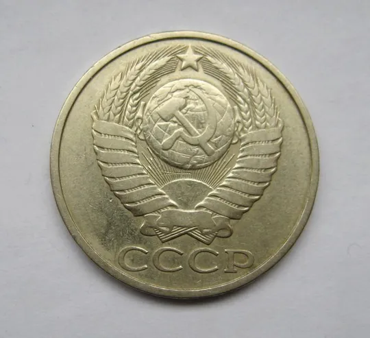 Купити 50 коп. = 1981 р. = СРСР - СССР  ==