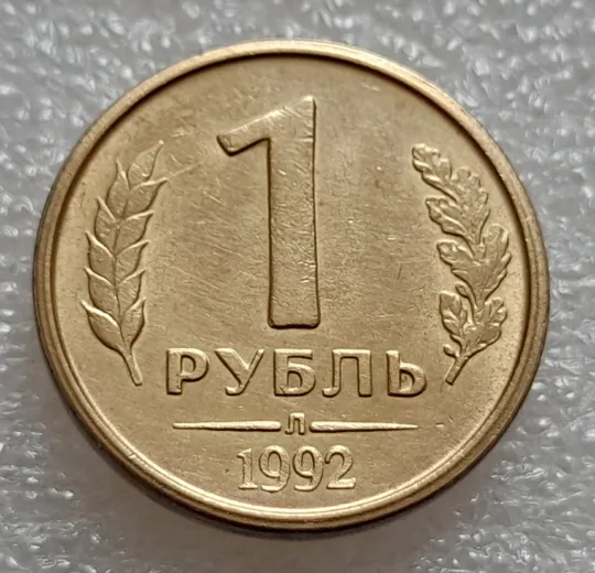 (8001) 1 рубль 1992 РФ, Л, роздвоєний кант по всій довжині кола реверса Ціна