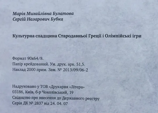 Книга - Культурное наследие Древней Греции и Олимпийские игры - М. Булатова, С. Бубка - Київ, 2012 рік Інтернет-аукціон