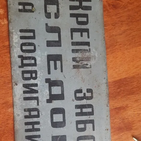 Очень значимая табличка шахтёров -майнеров 1950 Ціна