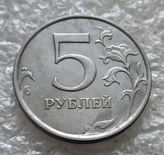 (7825) 5 рублей 2014 РФ, ММД Де купити