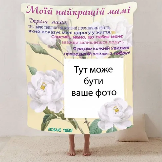 Плед 3D со своим фото для мамы "Спасибі мамо" з 1 фото 2879_A 13180 160х200 см Ціна
