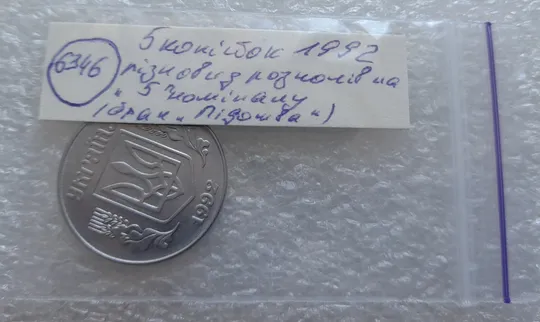 (6346) 5 копійок 1992 різновид розколів на "5" номіналу, брак "підошва" (5 копеек 1992) Характеристики