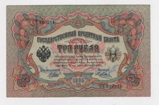 3 руб. = 1905 р. = ШИПОВ - Я.МЕТЦ = РОСІЯ = серія ѲБ Ціна