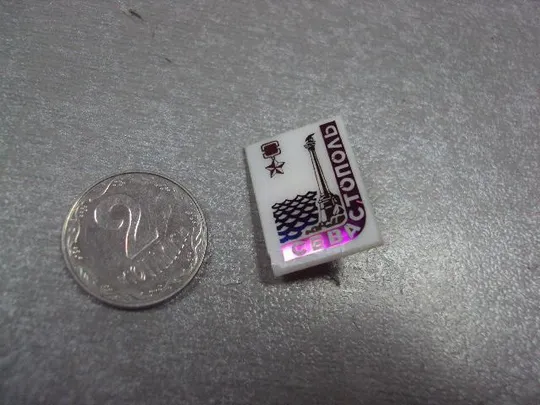 знак севастополь город герой ситалл №1399 Ціна