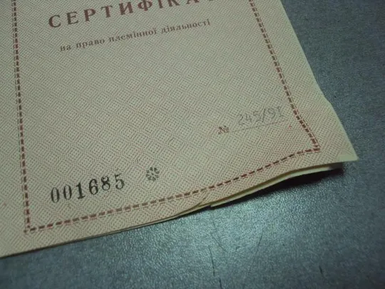 сертификат на право племенной деятельности кинологический центр №4263 Недорого